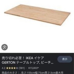 IKEA イケア　天板　155×75×3