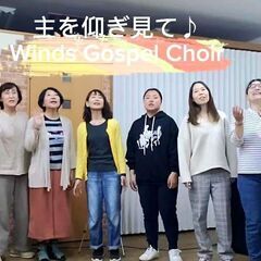 Winds Gospel Choir ♪ いっしょに歌いませんか