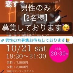 【女性満席、男性あと2名】10/21（土）恋するハロウィン街コン...