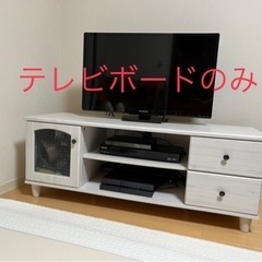 テレビボードお譲りします