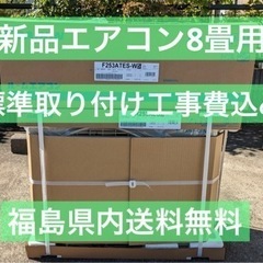 新品　エアコン　ダイキン　8畳用　標準取付工事費込み