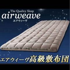2個目です。☆このお値段でご決断ください☆ 新品エアーウィーブ 