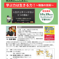 10/29 緊急講演！学ぶ力は生きる力～勉強の技術～