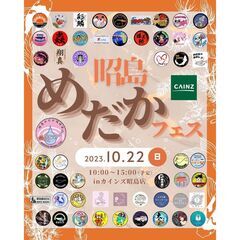 昭島メダカフェス　10/22　カインズ昭島店