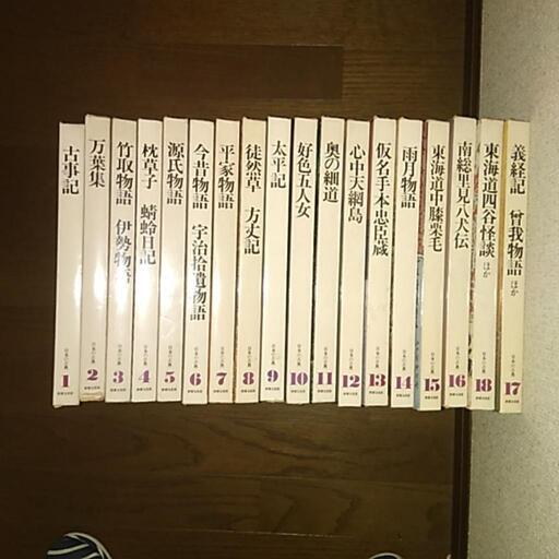 日本の古典 １８巻