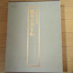 本　熊本の美と心　日本の城