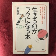 生きるのがラクになる本　他