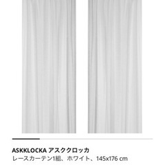 【ネット決済】レースカーテン　IKEA フック付き