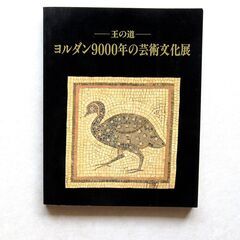 [-王の道- ヨルダン9000年の芸術文化展]図録