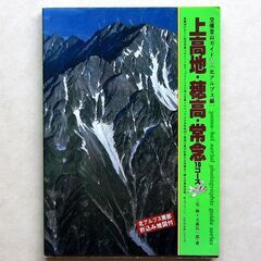 空撮登山ガイド　上高地・穂高・常念 10コース　地図付き