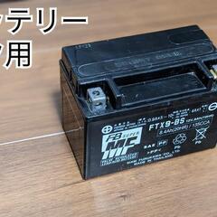 使用済みバッテリー FTX9-BS    12v.8Ah(10HR)