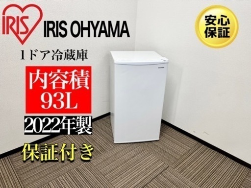激安‼️高年式　22年製 アイリスオーヤマ 冷蔵庫 IRJD-9A-W