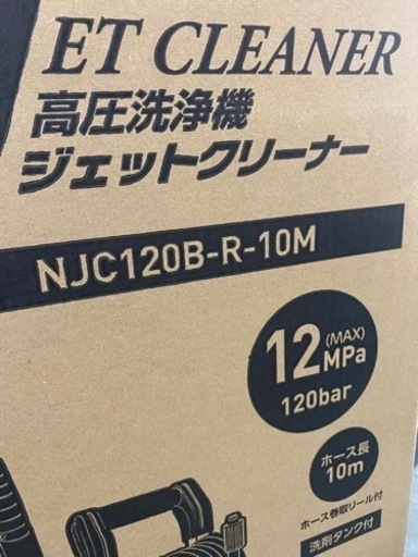 未使用品 日動 高圧洗浄機 ジェットクリーナー NJC120B-R-10M