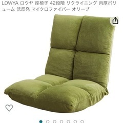 LOWYA ロウヤ 座椅子 