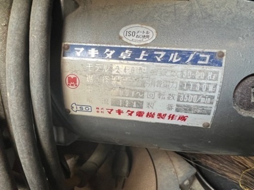 【状態良し・業務用マキタ卓上マルノコ】