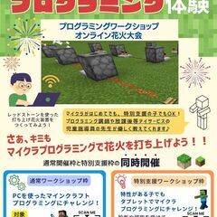 発達障害・不登校の子もマイクラプログラミングで可能性を見つけよう...