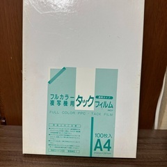 レーザープリンター用Ａ４タックフィルム