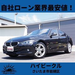 自社ローン業界最安値！！BMW(3シリーズ) 320d Sedan