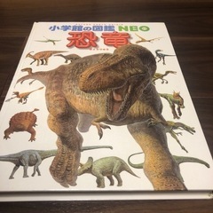 小学館の図鑑  neo  恐竜【決まりました🙏】