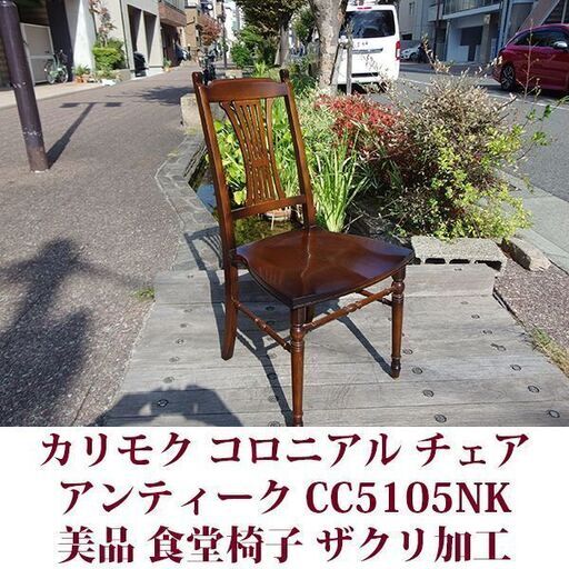 karimoku ダイニングチェア CC5105NK コロニアル 美品 椅子 カリモク