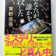 あなたが誰かを殺した　ミステリ本