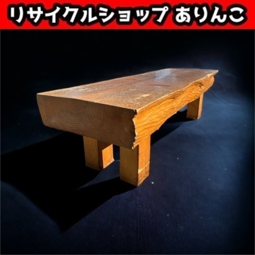 無垢材 ベンチ 一枚板 長椅子 3人掛け 腰掛け ダイニングチェア 飾り棚 ローテーブル AVボード 木製 シンプル M10046