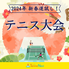 【テニス大会開催🎾】1月8日（月祝）深北緑地 - 大東市