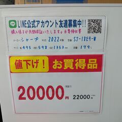値下げ！3か月間保証☆配達有り！20000円(税別）2022年製 シャープ 2