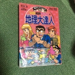 漫画　派出所　両さんの地理大達人(値下げしました)