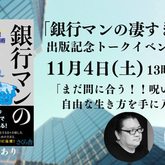 猫山課長「銀行マンの凄すぎる掟」出版記念トークイベント