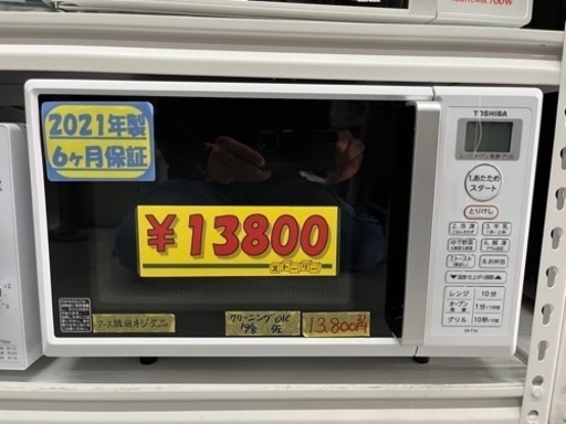 【東芝】オーブンレンジ★2021年製クリーニング済/６ヶ月保障付　管理番号12110