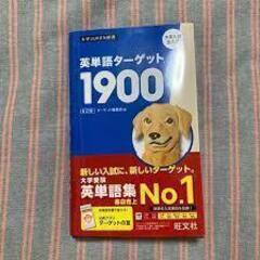 ②ターゲット1900　英単語ターゲット1900　英単語