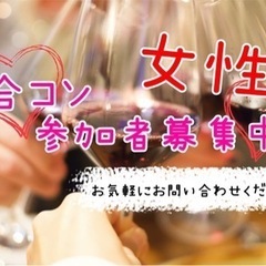 10/21土曜【女性急募！】女性募集☆合コン　48歳以下