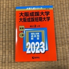 大阪成蹊大学　赤本　2023年