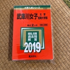 赤本　武庫川女子大学　2019年度