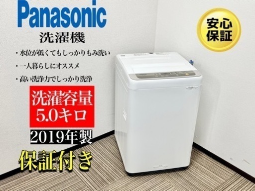 激安‼️ Panasonic 19年製全自動電気洗濯機 NA-F50B12 5.0kg