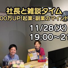 11/28 社長と雑談タイム「月収100万UP！　起業・副業のマ...