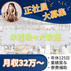 【正社員募集】安定高収入⇒月収32万超え！寮費補助有り！大…