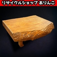 天然木 一枚板 座卓 ローテーブル 無垢 M10049