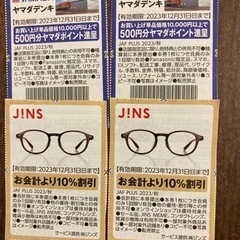 ⚠️セカストは売り切れ　JINS・ヤマダ電気の割引券　他にも追加します