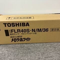 【新品】TOSHIBA　FLR40S-Ｎ/Ｍ/36　40形　　蛍...
