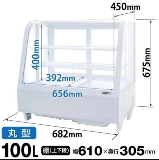 冷蔵ショーケース 100L 卓上 対面 お引き取り