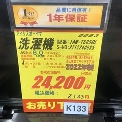 K133☆2022年製アイリスオーヤマ製6.0㌔洗濯機☆1年間保証