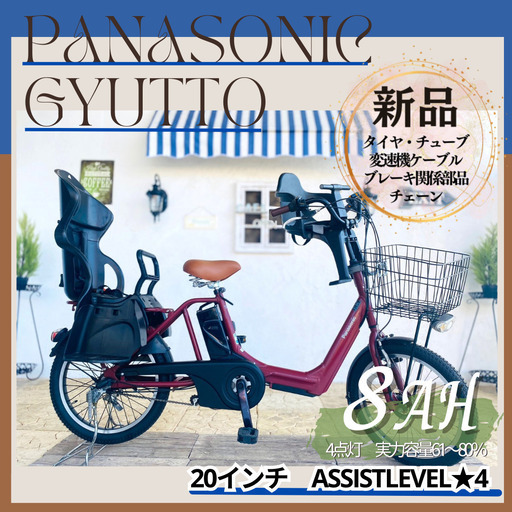 新品部品☺整備士*防犯登録　電動自転車　子供乗せ JG　パナソニック ギュット　Gyutto　２０インチ