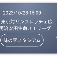 【ネット決済】【間もなく終了】10/28 FC東京対サンフ...