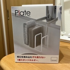 キッチン　スポンジホルダー  Plate ホワイト 4399 未開封