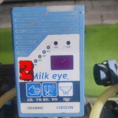 ミルカー６台（オリオン ミルクアイ）