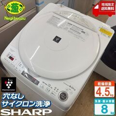 地域限定送料無料　美品【 SHARP 】シャープ 洗濯8.0㎏/...