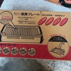 0円　深溝ホットプレート KS-2356