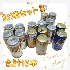 【お取引中】お酒セット 合計16本 ビール13本 チューハイ系3本